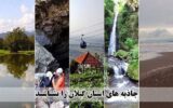 نوروز در بهشت ایران؛سفر از عمق غار«آویشو»تا بلندای ییلاق«آق اولر»
