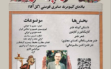 نکوداشت مرحوم صابری فومنی (گل آقا) در جشنواره رسانه‌ای طنزپهلو