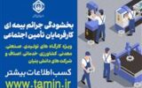 سرپرست اداره کل تامین اجتماعی استان گیلان: ثبت درخواست استفاده از بخشودگی جرائم بیمه ای کارگاه‌ها به صورت غیرحضوری انجام می‌پذیرد
