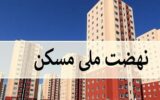 پیگیری و اجرای ۱۳ هزار واحد طرح نهضت ملی مسکن در گیلان