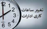 وزیر نیرو خبرداد؛ تغییر ساعات ادارات از خرداد ماه
