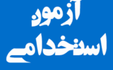 آزمون استخدامی وزارت آموزش و پرورش،مهرماه امسال برگزار می‌شود