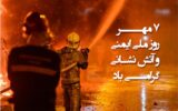 پیام مدیرکل بنادر و دریانوردی استان گیلان به مناسبت روز ملی آتش نشانی و ایمنی