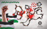 کتابداران استان گیلان جنایات وحشیانه رژیم صهیونیستی در غزه را محکوم کردند
