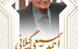 مراسم بدرقه استاد سمیعی گیلانی عضو فقید فرهنگستان زبان و ادب فارسی،در رشت برگزار می‌شود