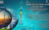 23 الی 26 آبان: نخستین جشنواره و فن بازار تخصصی صنعت برق ایران