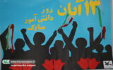 نمایش روحیه استکبارستیزی تا حمایت از کودکان و نوجوانان فلسطینی