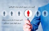 آزمون جذب نیروی انسانی در مدیریت درمان تامین اجتماعی استان گیلان
