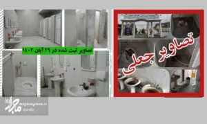 ماجرای تصاویر سرویس‌های بهداشتی مجموعه ورزشی یادگار امام رشت