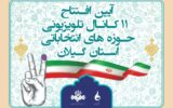 افتتاح رسمی کانال‌های انتخاباتی صداو‌سیمای گیلان در ایام‌الله دهه فجر