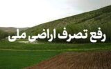 رفع تصرف۲۵۰۰ مترمربع از اراضی ملی در لاهیجان