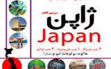 برگزاری تور آموزشی -تجاری ژاپن