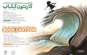اعلام فراخوان ششمین دوسالانه بین‌المللی «کارتون کتاب»