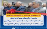 افتتاح CT آنژیوگرافی و آنژیوگرافی بیمارستان حشمت رشت