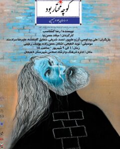 کوچه مختار بر روی صحنه نمایش