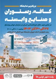 افتتاح بزرگترین نمایشگاه کافه رستوران در رشت