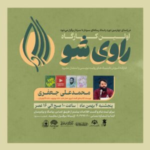 کارگاه‌های راوی شو در گیلان