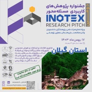 اولین جشنواره رویدادهای اینوتکس شمال کشور