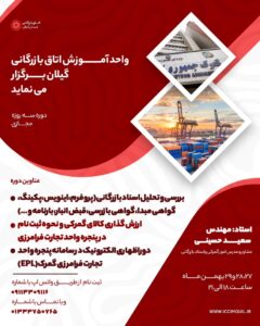 برگزاری دوره آموزشی بررسی و تحلیل اسناد بازرگانی