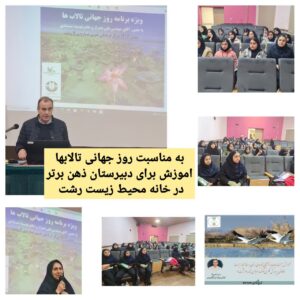 کارگاه آموزشی روز جهانی تالاب‌ها در رشت