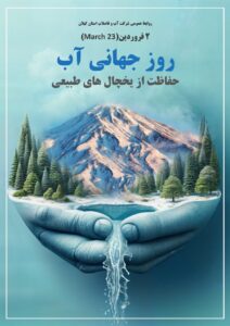 آب، میراث آینده؛ مسئولیت امروز