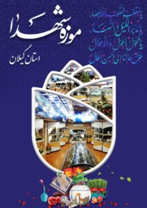 موزه شهدای گیلان در ایام نوروز باز است