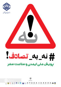 پیوستن تامین اجتماعی گیلان به پویش ملی ایمنی و سلامت سفر