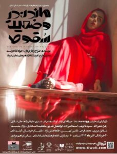 ماندن در وضعیت سقوط روی صحنه تئاتر شهر