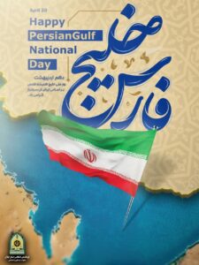 خلیج فارس نگین نیلگون ایران‌ زمین