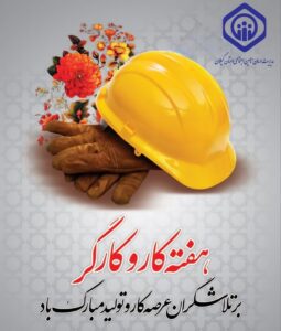 کارگر یعنی ستون استوار اقتصاد، قلب تپنده صنعت