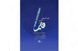 فراخوان ادبی قلم به همت کانون پرورش فکری کودکان و نوجوانان گیلان