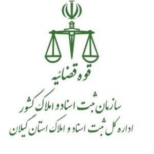 گیلان رتبه برتر کشوری سازمان ثبت