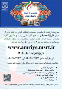 فراخوان جذب سرباز امريه در دانشگاه گیلان
