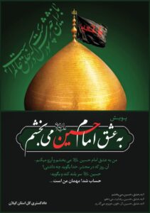 آغاز پویش فرهنگی « به عشق امام حسین(علیه السلام) می بخشم» در گیلان