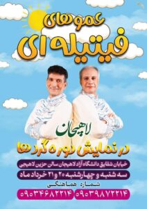 عموهای فیتیله‌ای در لاهیجان