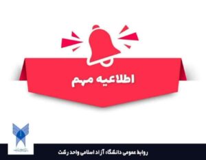 آغاز ثبت نام کاردانی پیوسته دانشگاه آزاد اسلامی