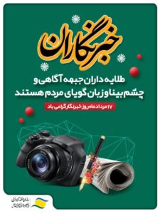 تلاش‌های ارزشمند خبرنگاران سرمایه‌ای گران‌بها برای پیشرفت است
