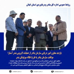 موافقت سازمان بنادر با طرح اطاله موج‌شکن بندر