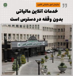 خدمات آنلاین مالیاتی بدون وقفه در دسترس است