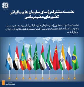 نشست مشترک رؤسای سازمان‌های مالیاتی کشورهای عضو بریکس