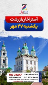 آغاز رسمی پروازهای رشت-آستاراخان