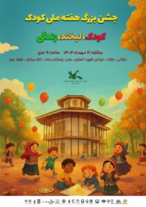 روزی پر از شادی و لبخند برای کودکان