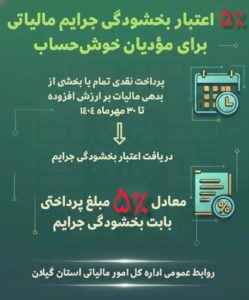 مشوق جدید مالیاتی برای مؤدیان