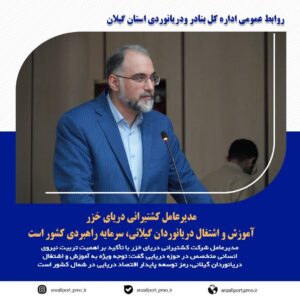 آموزش و اشتغال دریانوردان گیلانی سرمایه راهبردی کشور است
