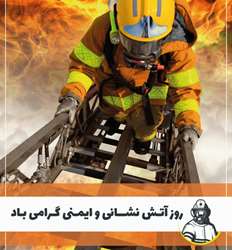 روز آتش‌نشان؛ پاسداشت فداکاری‌های قهرمانان بی‌ادعا