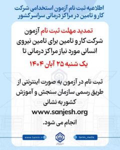 تمدید مهلت ثبت‌نام آزمون شرکت کار و تامین