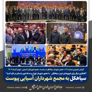 عضویت شهردار سیاهکل در مجمع شهرداران آسیایی