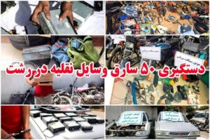 دستگيري پنجاه سارق وسايل نقليه در رشت