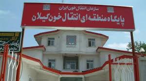 مراکز انتقال خون گیلان فعال است