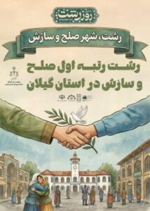 رهایی یک متهم محکوم از قصاص در رشت